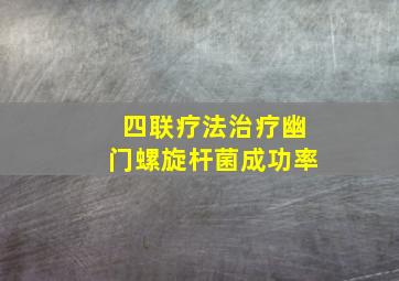 四联疗法治疗幽门螺旋杆菌成功率