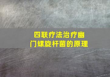 四联疗法治疗幽门螺旋杆菌的原理