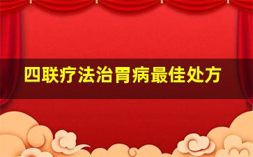 四联疗法治胃病最佳处方