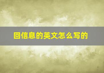 回信息的英文怎么写的