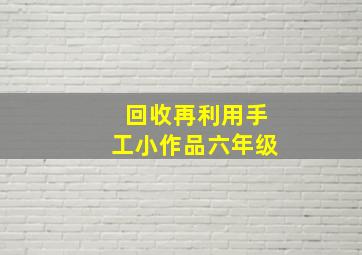 回收再利用手工小作品六年级