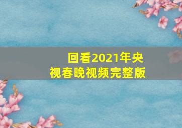 回看2021年央视春晚视频完整版