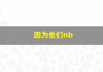 因为他们nb