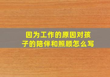 因为工作的原因对孩子的陪伴和照顾怎么写