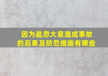 因为疏忽大意造成事故的后果及防范措施有哪些