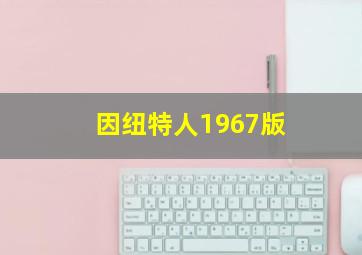 因纽特人1967版