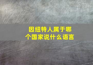 因纽特人属于哪个国家说什么语言