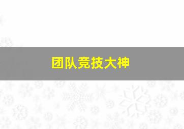 团队竞技大神