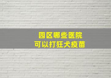 园区哪些医院可以打狂犬疫苗