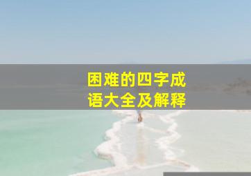 困难的四字成语大全及解释