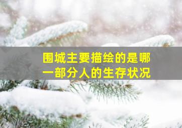 围城主要描绘的是哪一部分人的生存状况