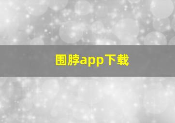 围脖app下载