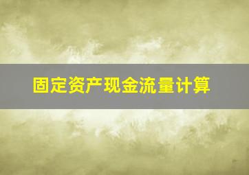 固定资产现金流量计算