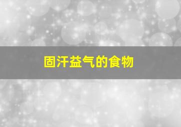 固汗益气的食物