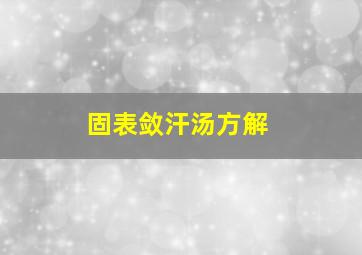 固表敛汗汤方解