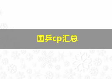 国乒cp汇总