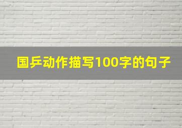 国乒动作描写100字的句子