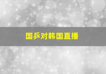 国乒对韩国直播