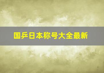 国乒日本称号大全最新