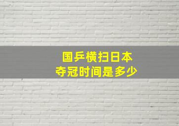 国乒横扫日本夺冠时间是多少