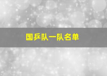 国乒队一队名单