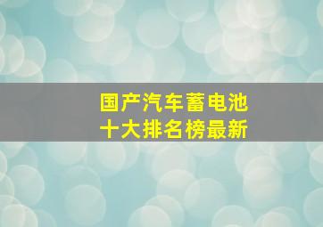 国产汽车蓄电池十大排名榜最新