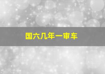 国六几年一审车