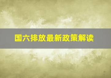 国六排放最新政策解读