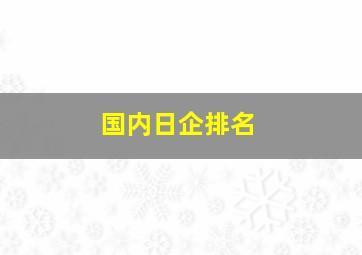 国内日企排名