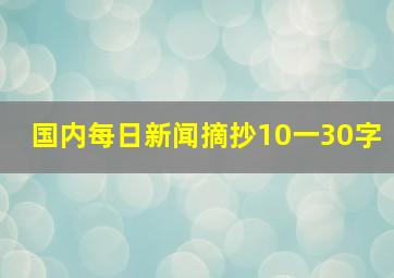 国内每日新闻摘抄10一30字