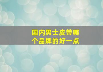 国内男士皮带哪个品牌的好一点