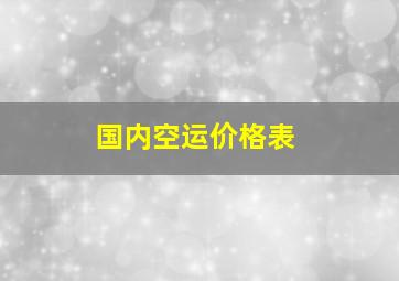 国内空运价格表