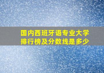 国内西班牙语专业大学排行榜及分数线是多少