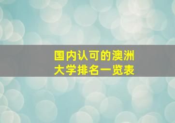 国内认可的澳洲大学排名一览表