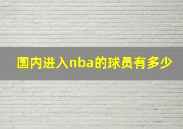 国内进入nba的球员有多少