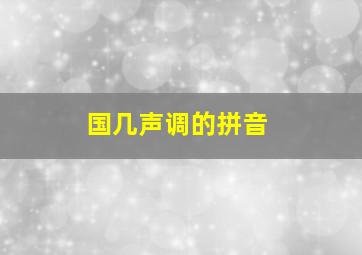 国几声调的拼音