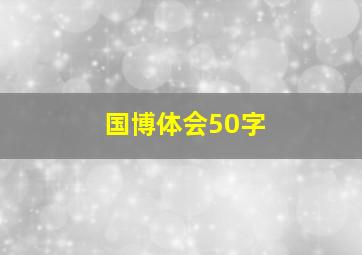 国博体会50字