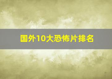 国外10大恐怖片排名