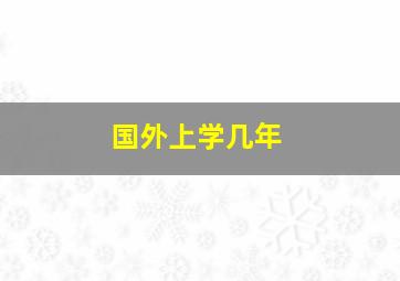 国外上学几年