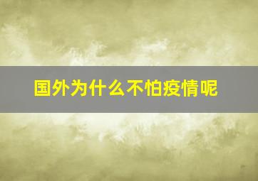 国外为什么不怕疫情呢