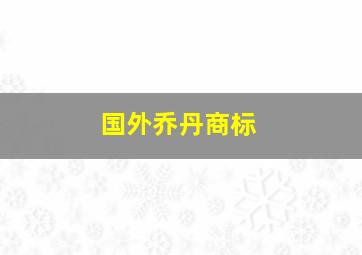 国外乔丹商标