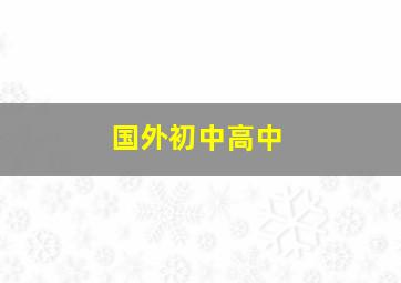 国外初中高中