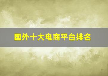 国外十大电商平台排名