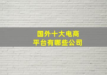 国外十大电商平台有哪些公司