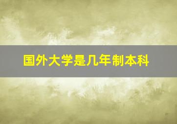 国外大学是几年制本科