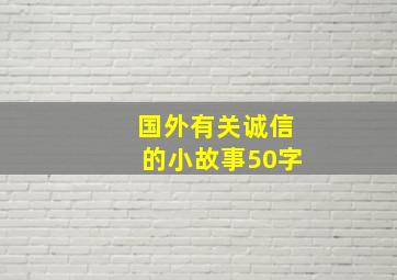 国外有关诚信的小故事50字