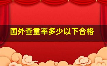 国外查重率多少以下合格