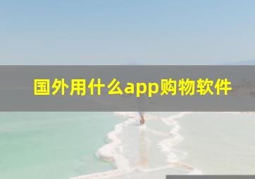 国外用什么app购物软件