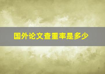 国外论文查重率是多少