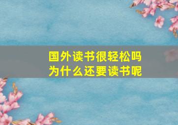 国外读书很轻松吗为什么还要读书呢